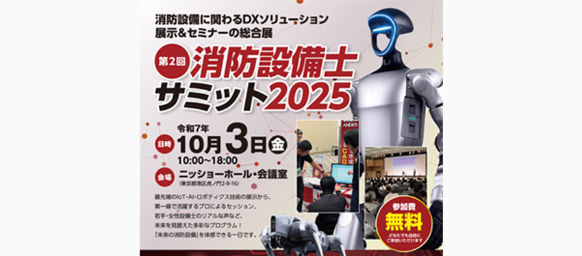 10月3日 第２回消防設備士サミット開催